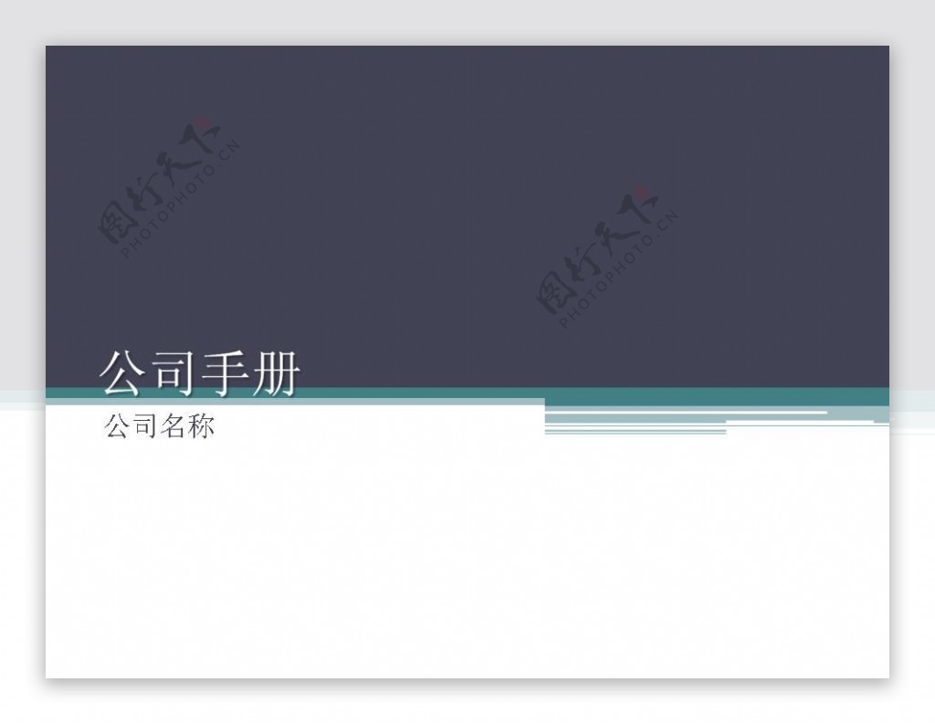 公司简介手册PPT模板