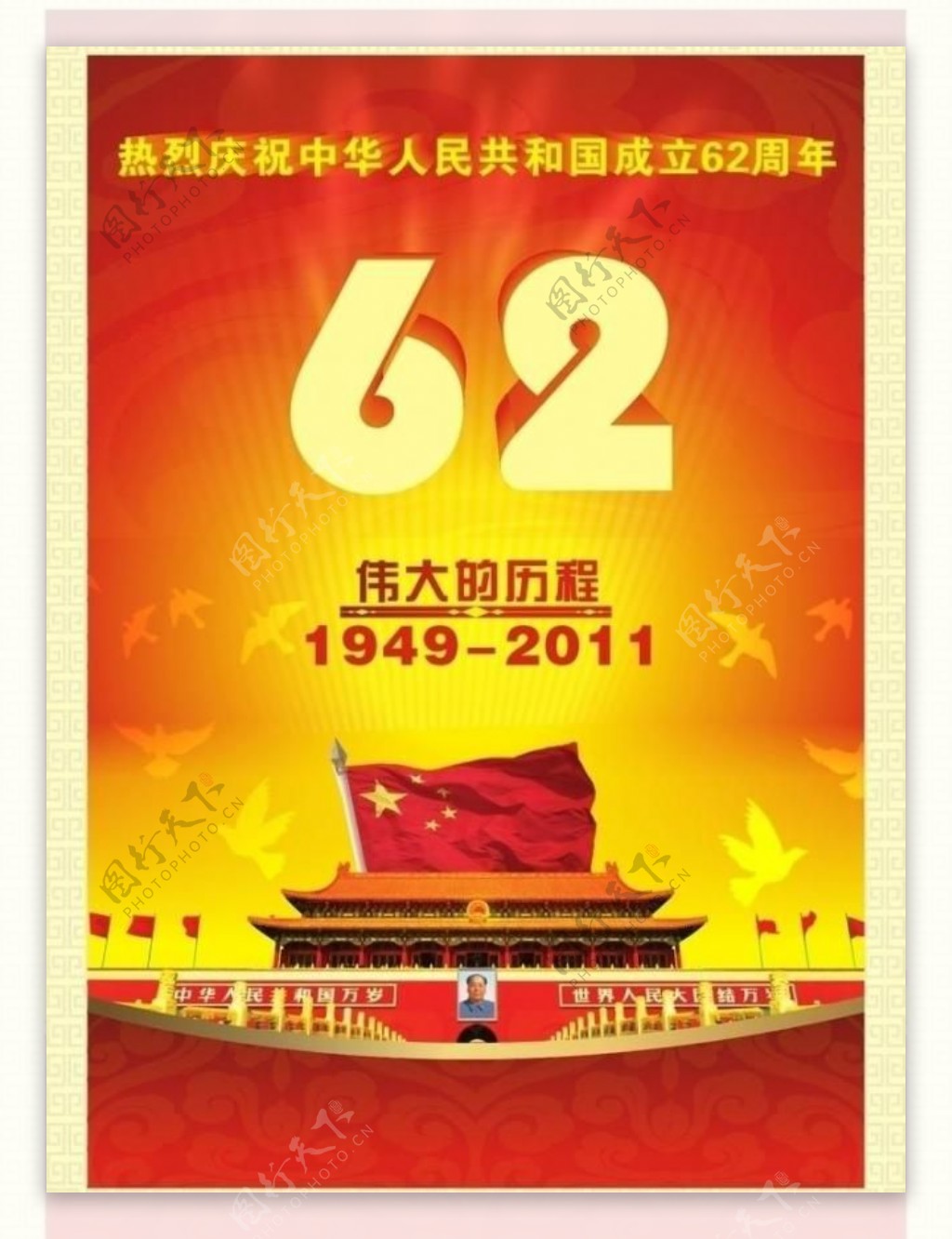 热烈庆祝中华人民共和国成立62周年图片