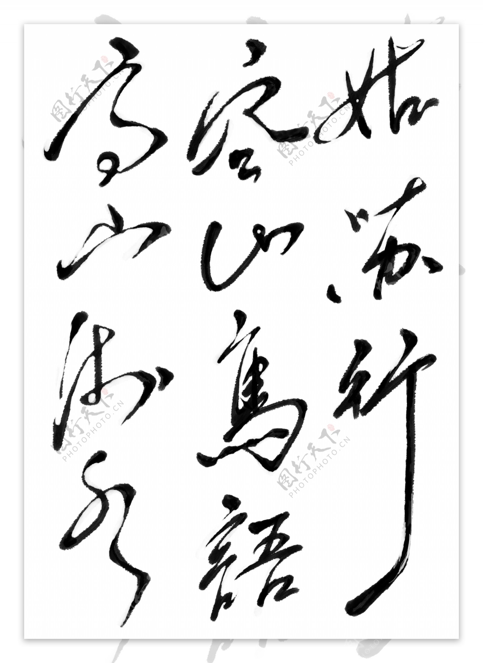 汉字书法