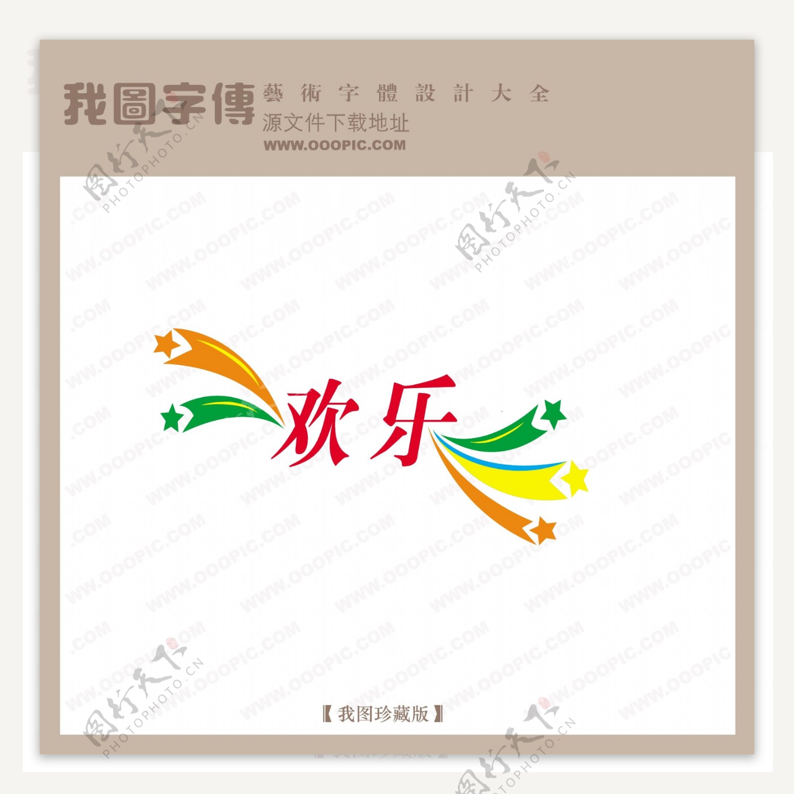 欢乐宣传艺术字中国字体设计