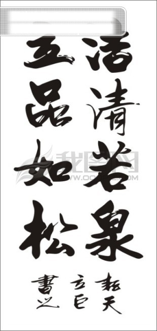 洁清若泉立品如松中文古典书法艺术字设计