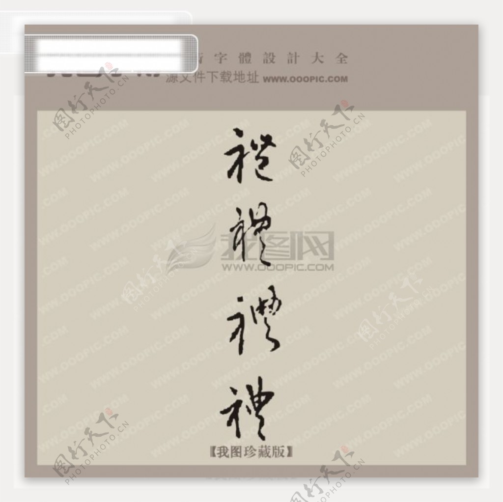 礼中文古典书法艺术字设计