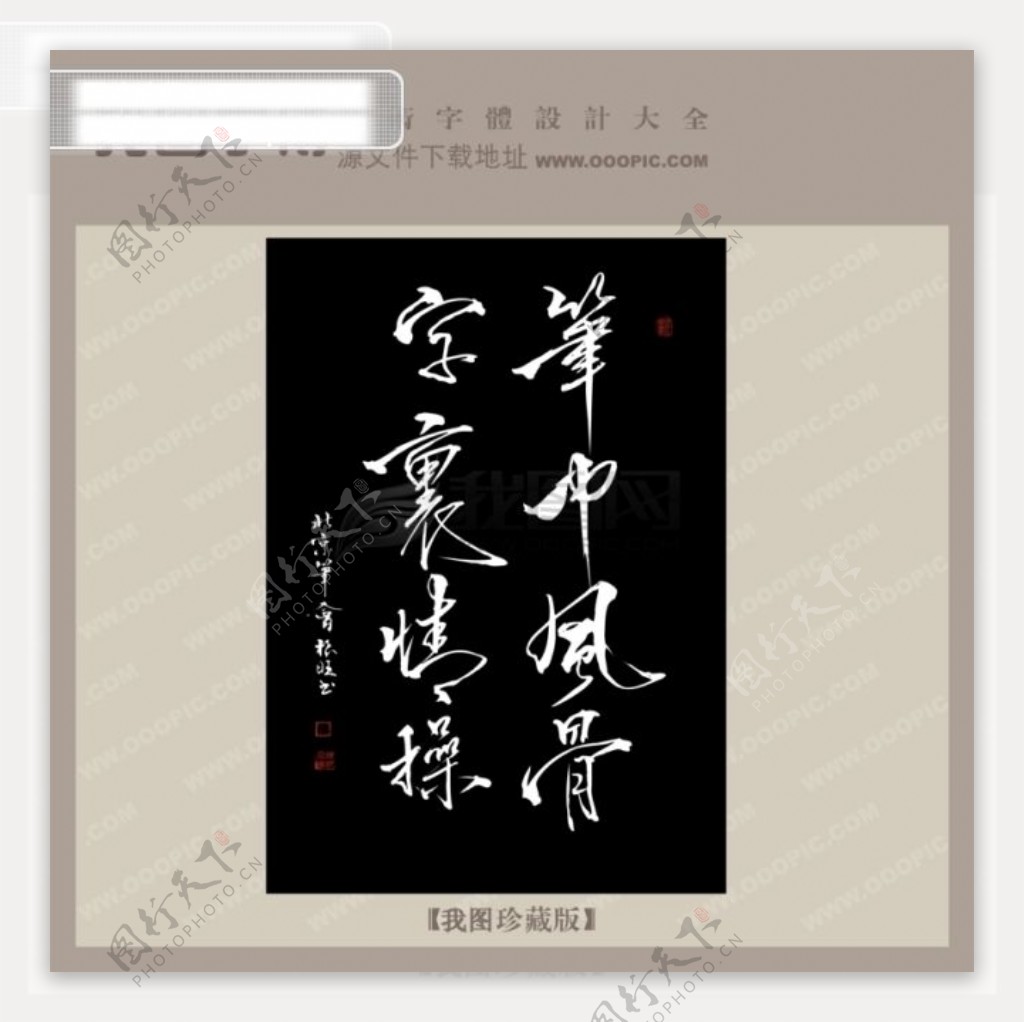 笔中风骨字里情操中文古典书法艺术字设计