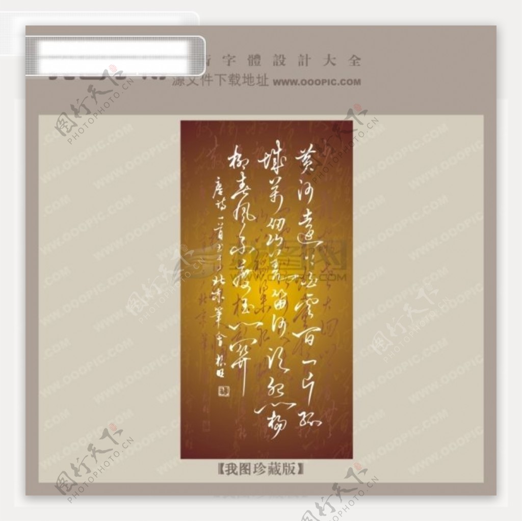 诗词中文古典书法字体设计