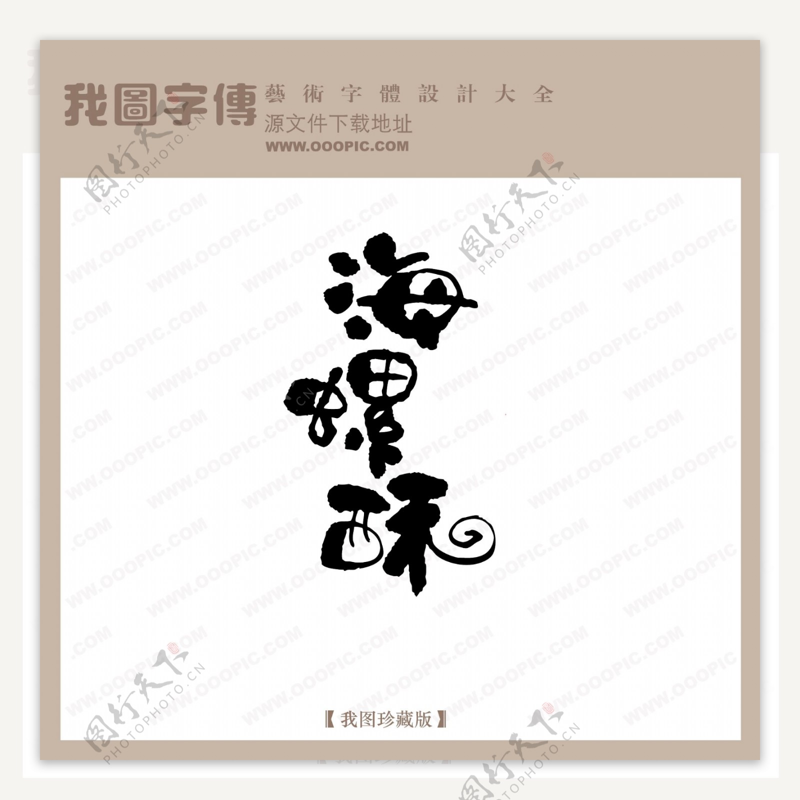 海螺酥中文现代艺术字创意美工艺术字下载