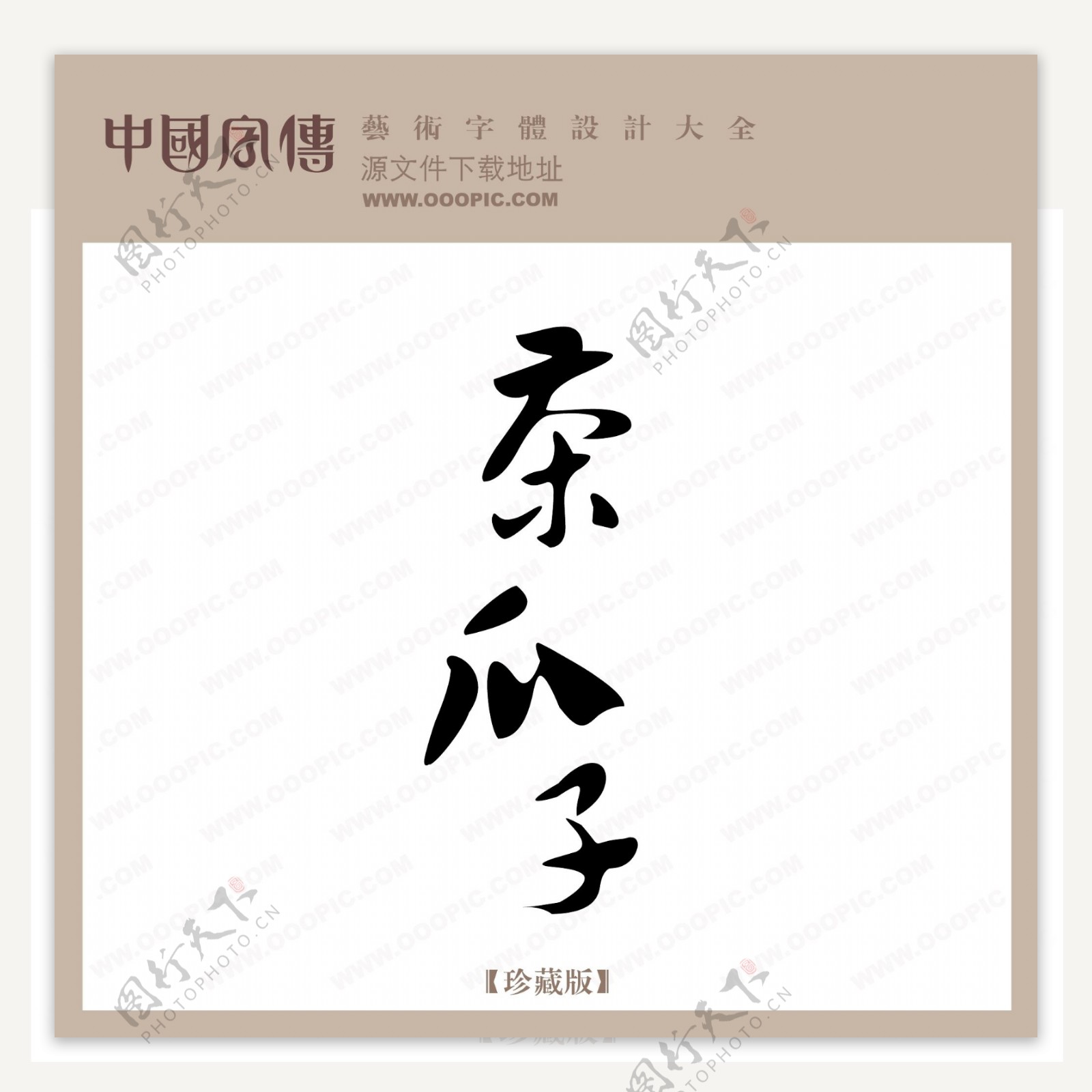 茶瓜子中文现代艺术字创意美工艺术字下载