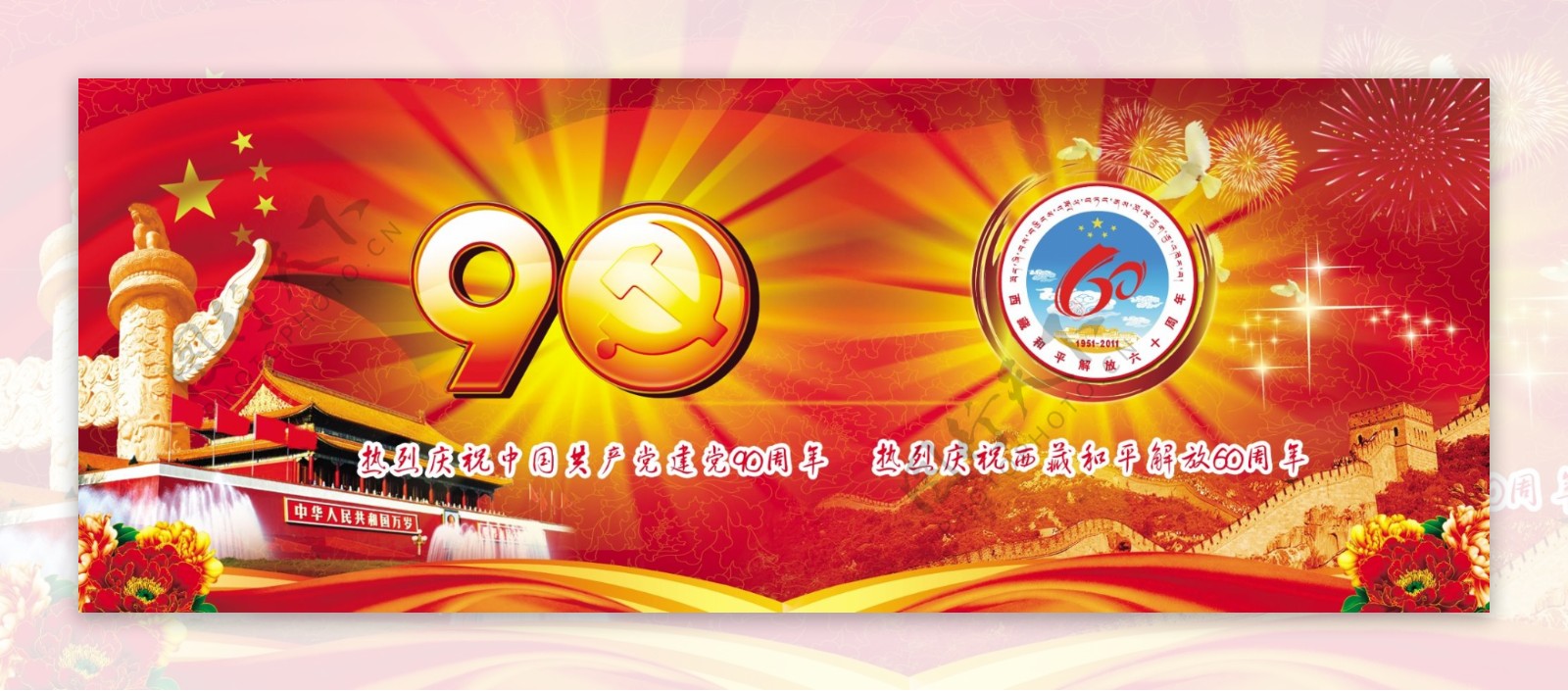建党90周年暨西藏和平解放60周年