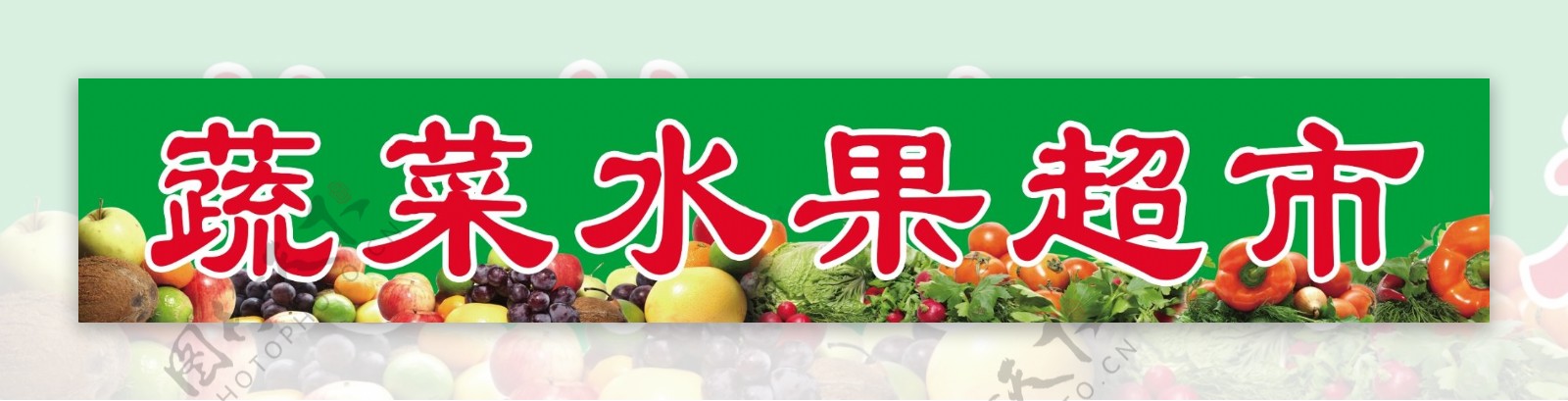 蔬菜水果超市图片