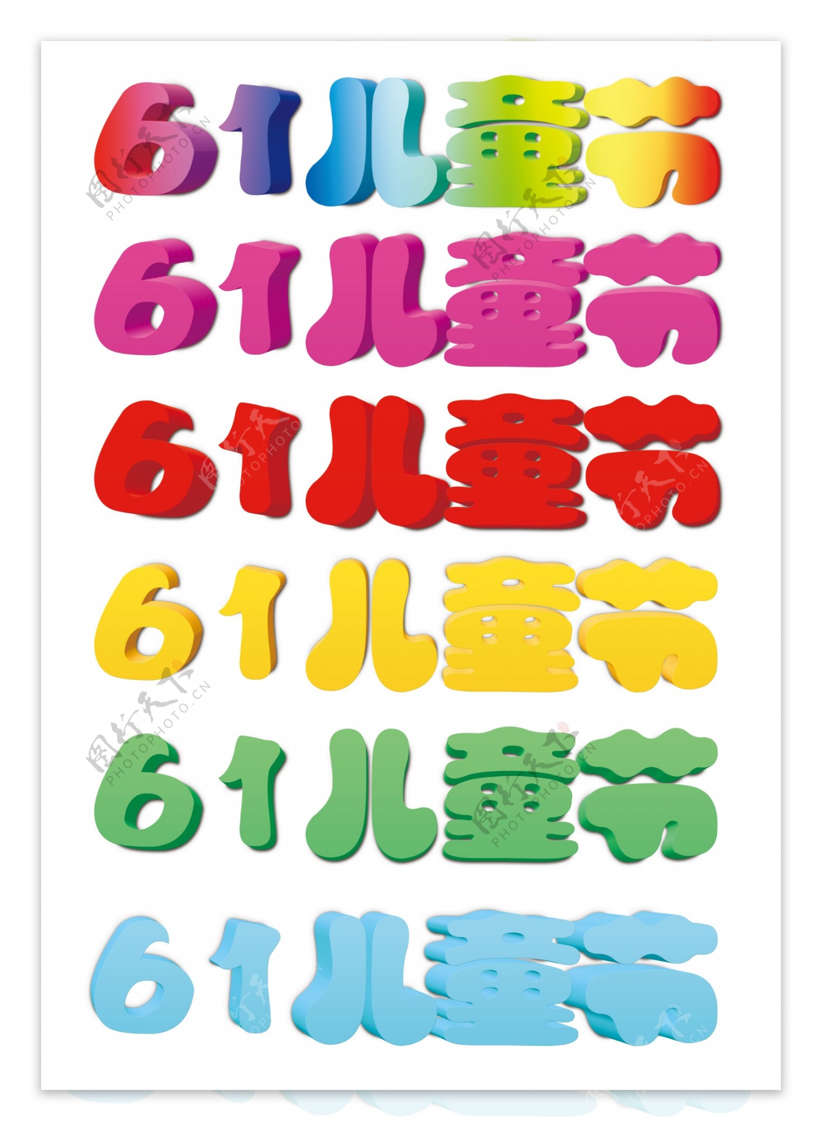 61儿童节字体设计图片