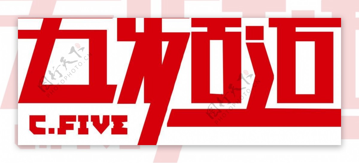 五频道logo图片