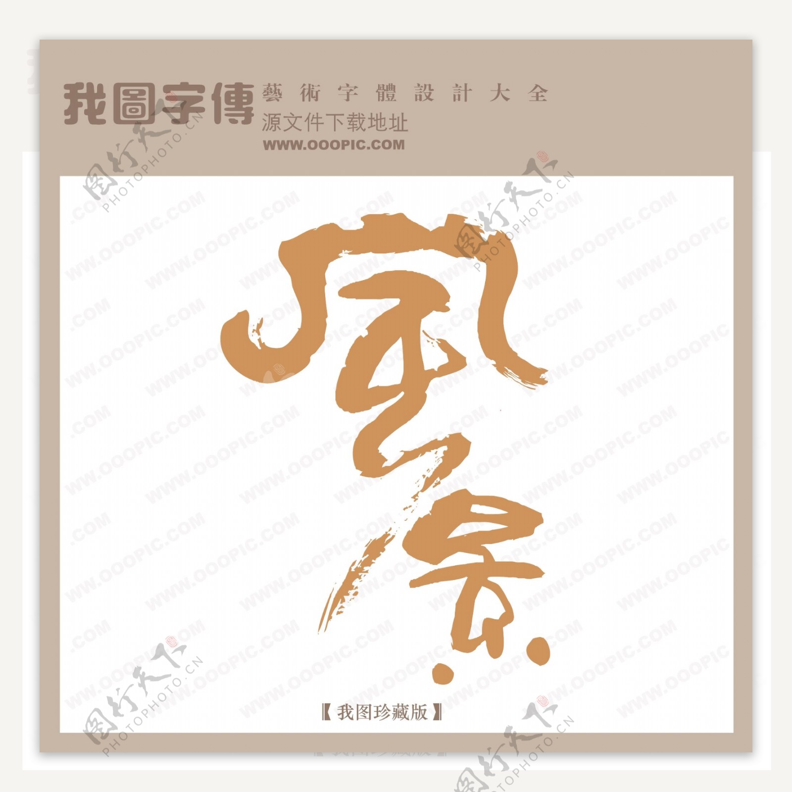 风景中文古典书法艺术字设计艺术字转换