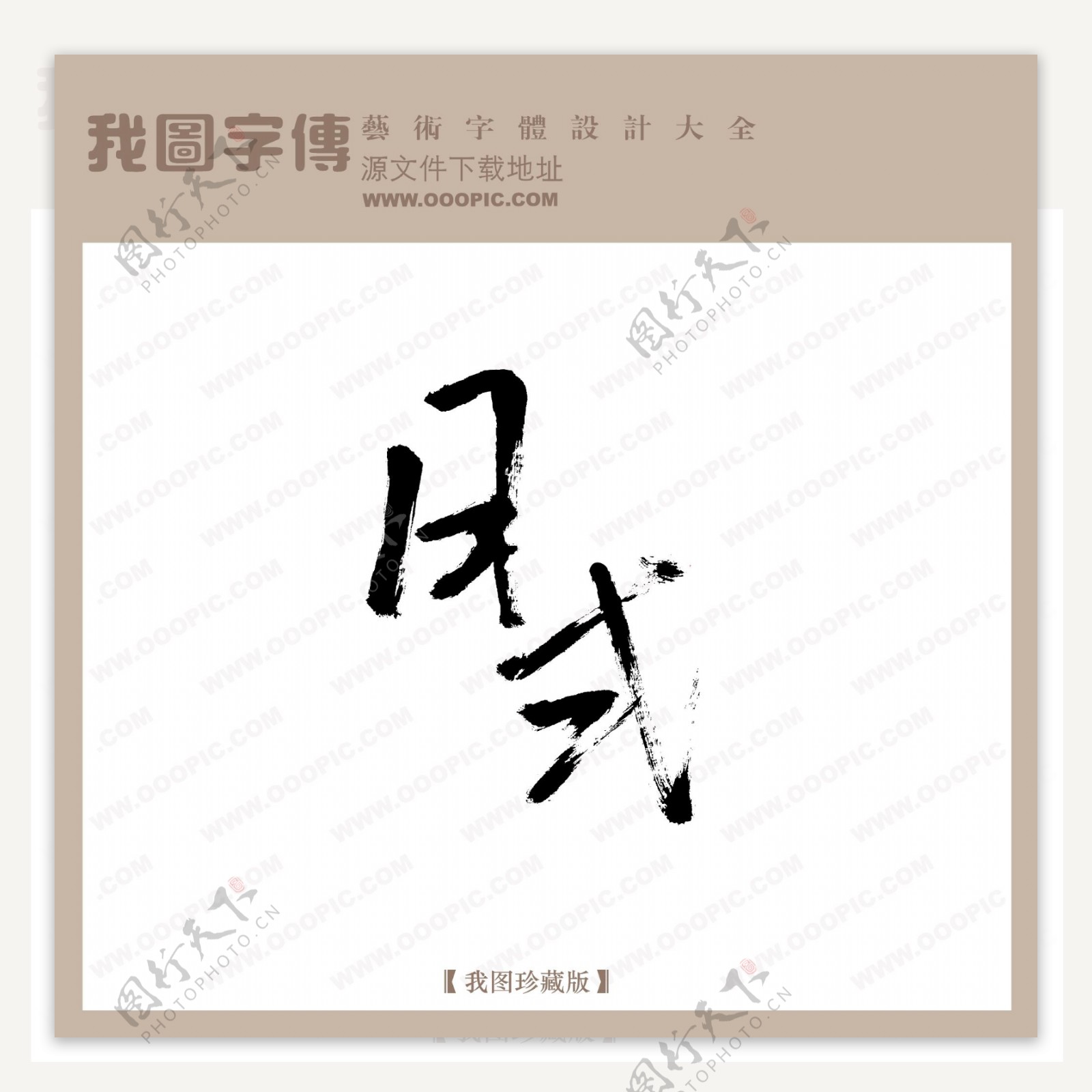 月式中文古典书法中国字体设计