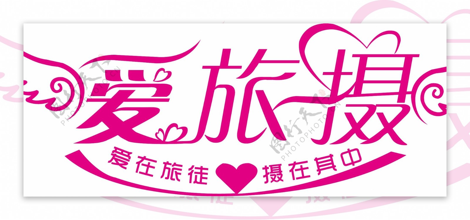 婚纱摄影logo图片