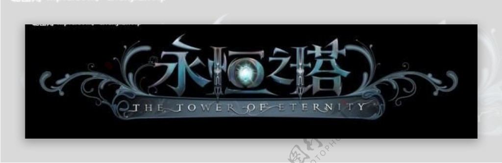 永恒之塔中文logo图片