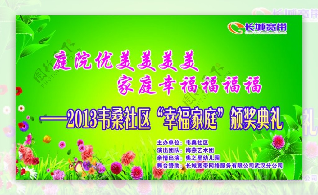 2013年韦桑社区幸福家庭颁奖典礼背景布