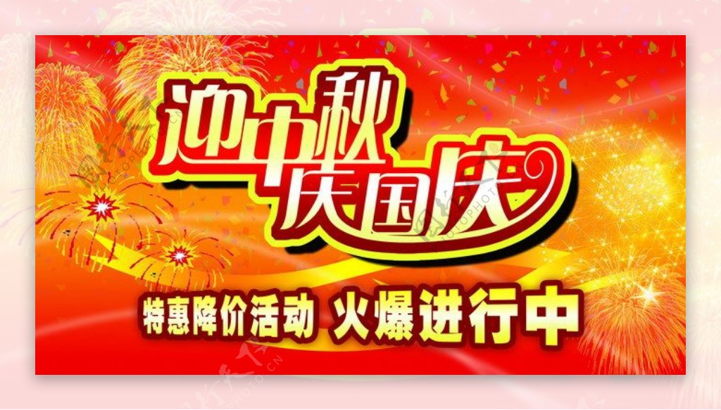 商场超市中秋国庆双节促销海报PSD下载