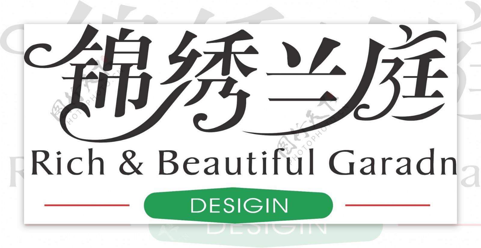 锦绣兰庭字体设计