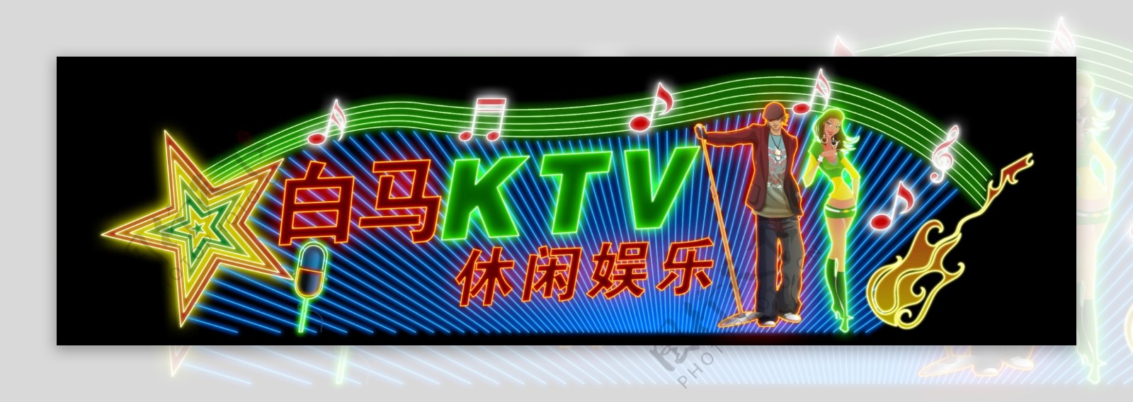 ktv霓虹灯效果图片