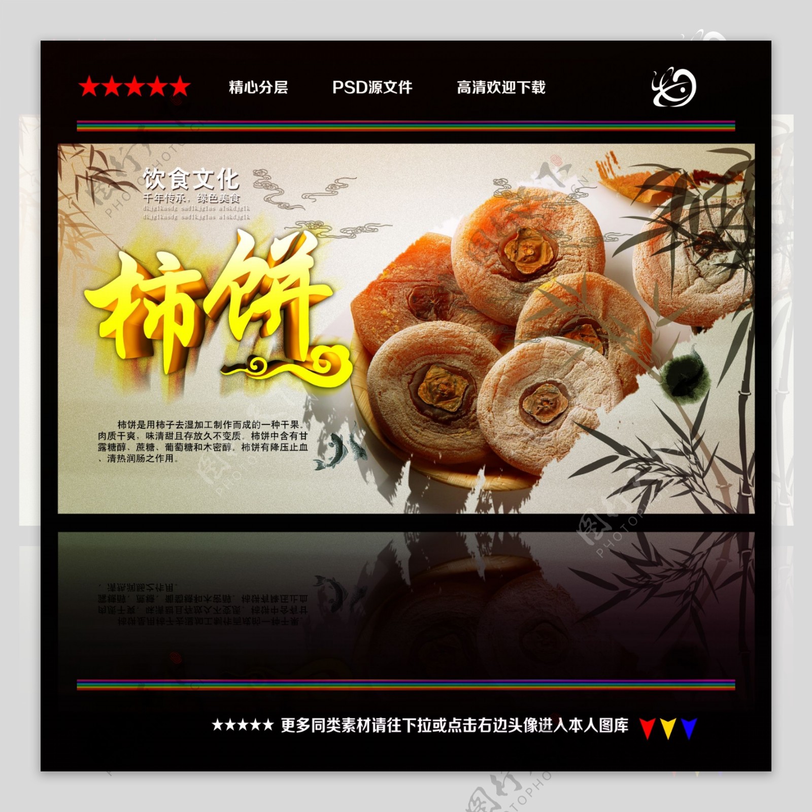 柿子饼中国风海报PSD