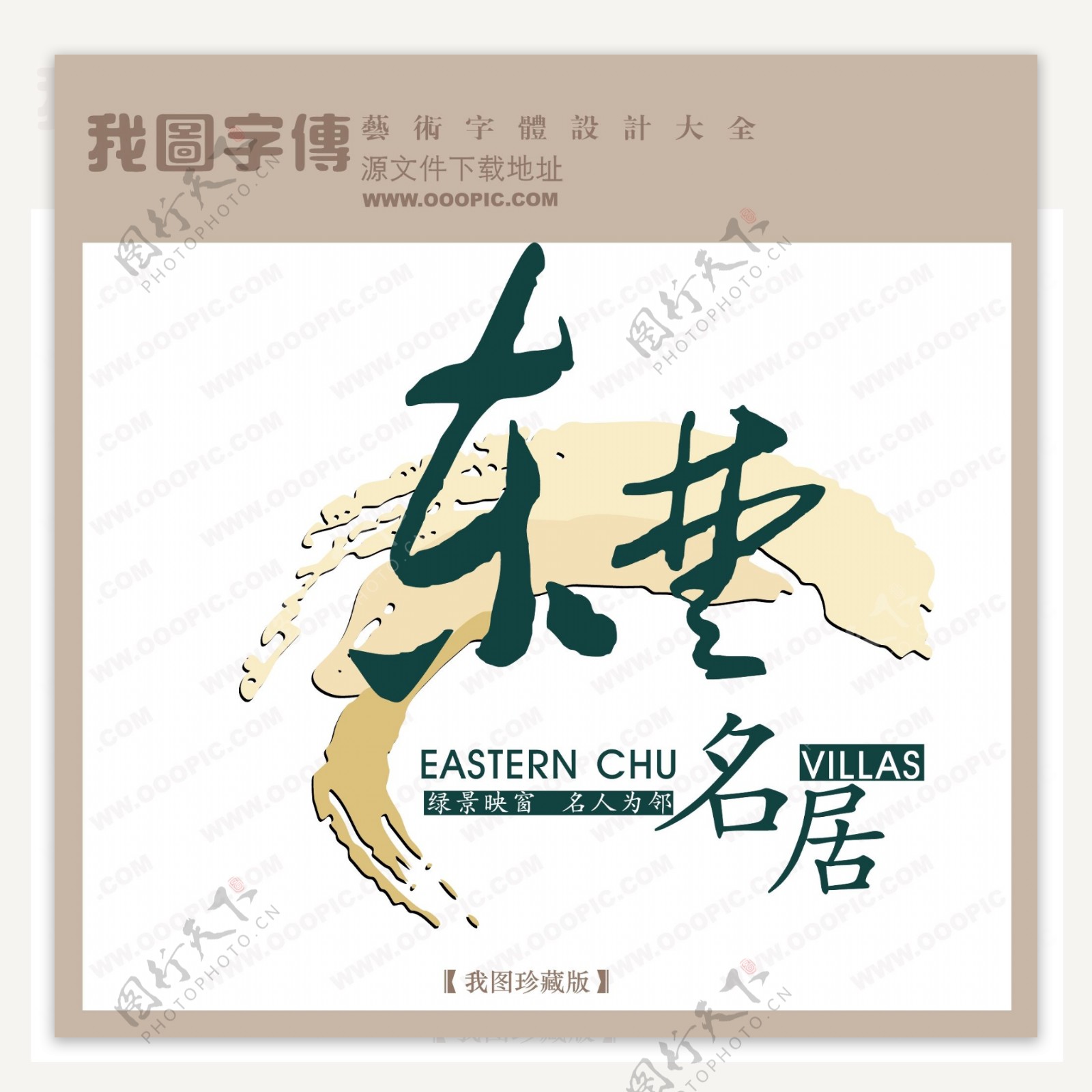 房地产矢量LOGO东名居