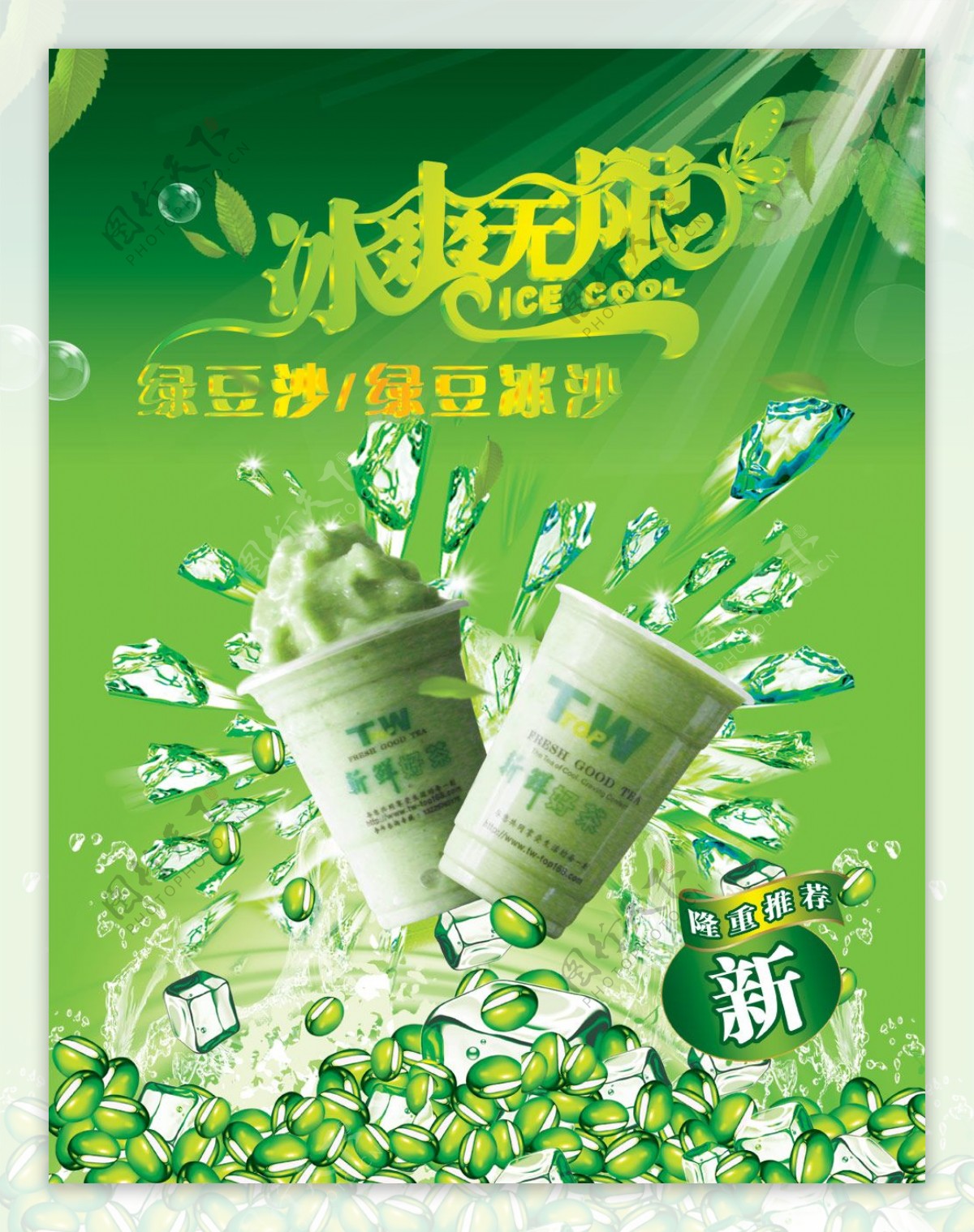 绿豆沙冰茶广告PSD分层素材