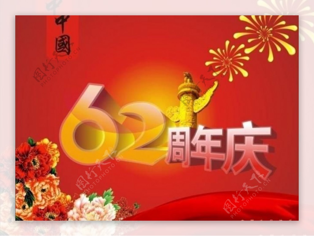 62周年庆图片