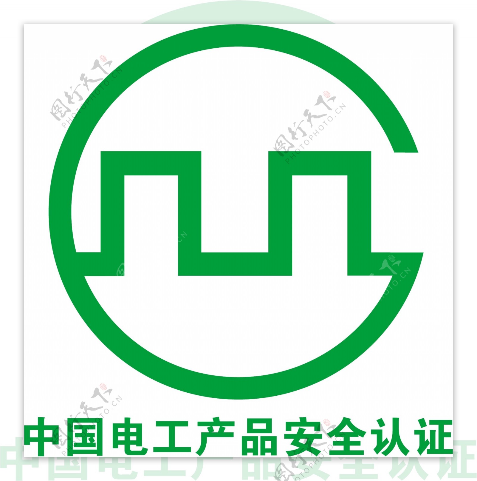 中国电工产品安全认证