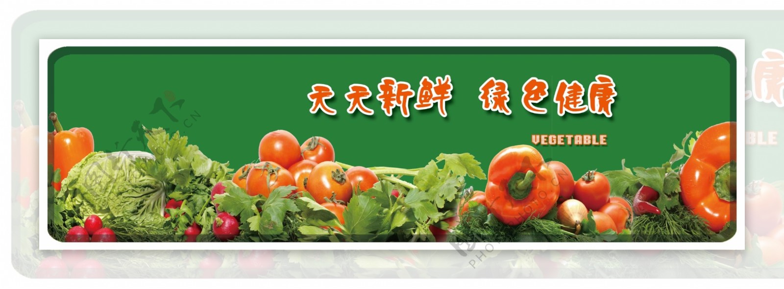 超市蔬菜展板图片