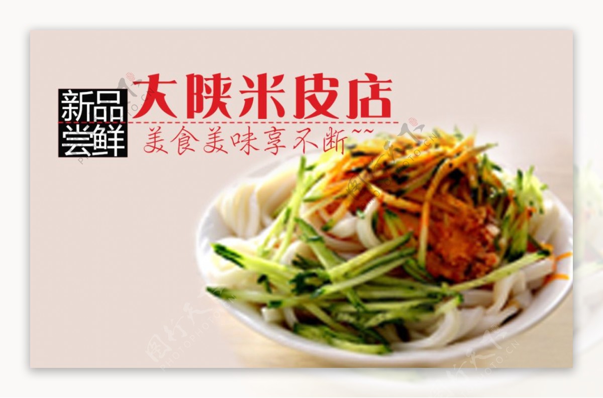 高清PSD大陕米皮店传统美食餐饮海报