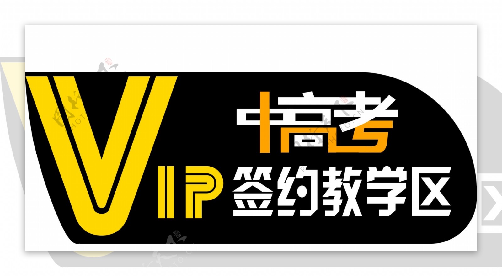 vip教学图片