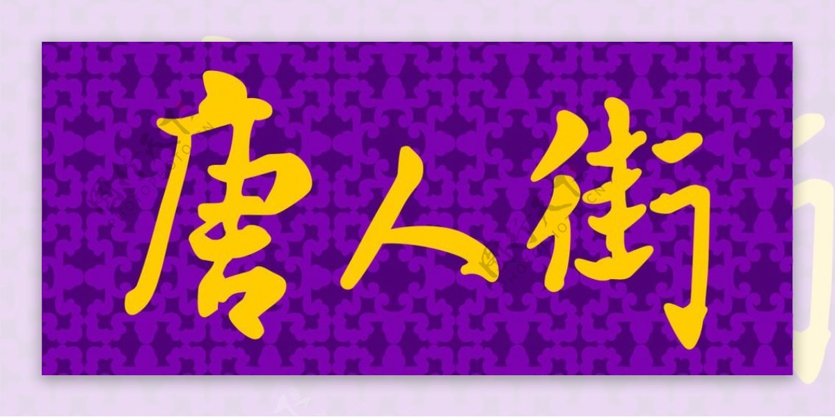 唐人街logo图片