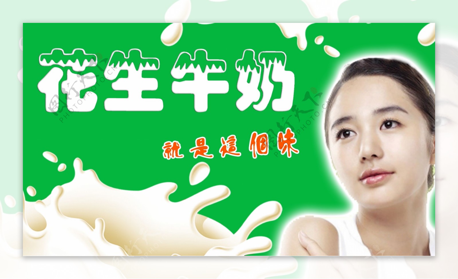 牛奶花生的广告图片