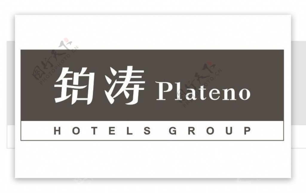 铂涛酒店集团logo图片