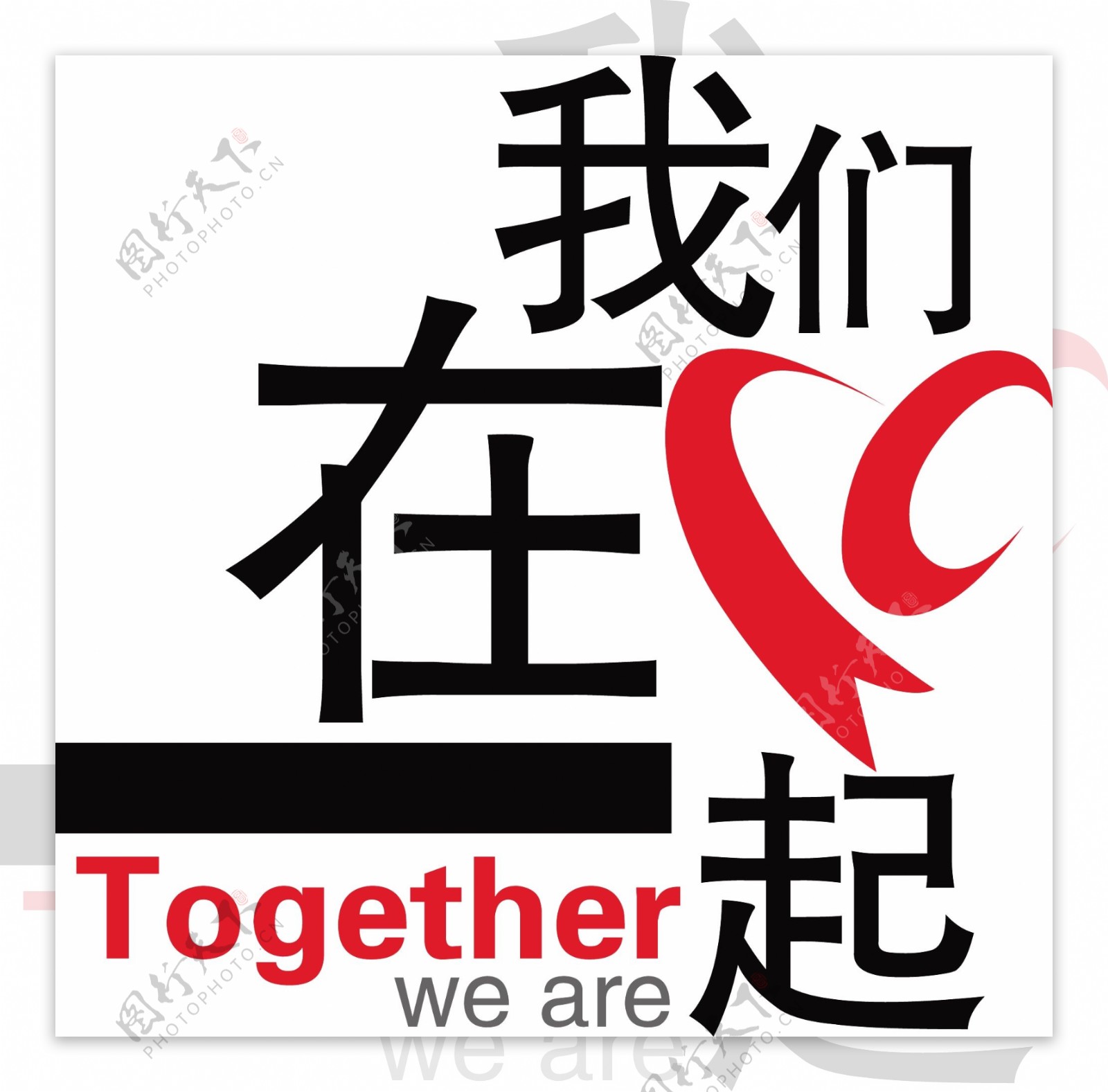 我们在一起logotogetherweare