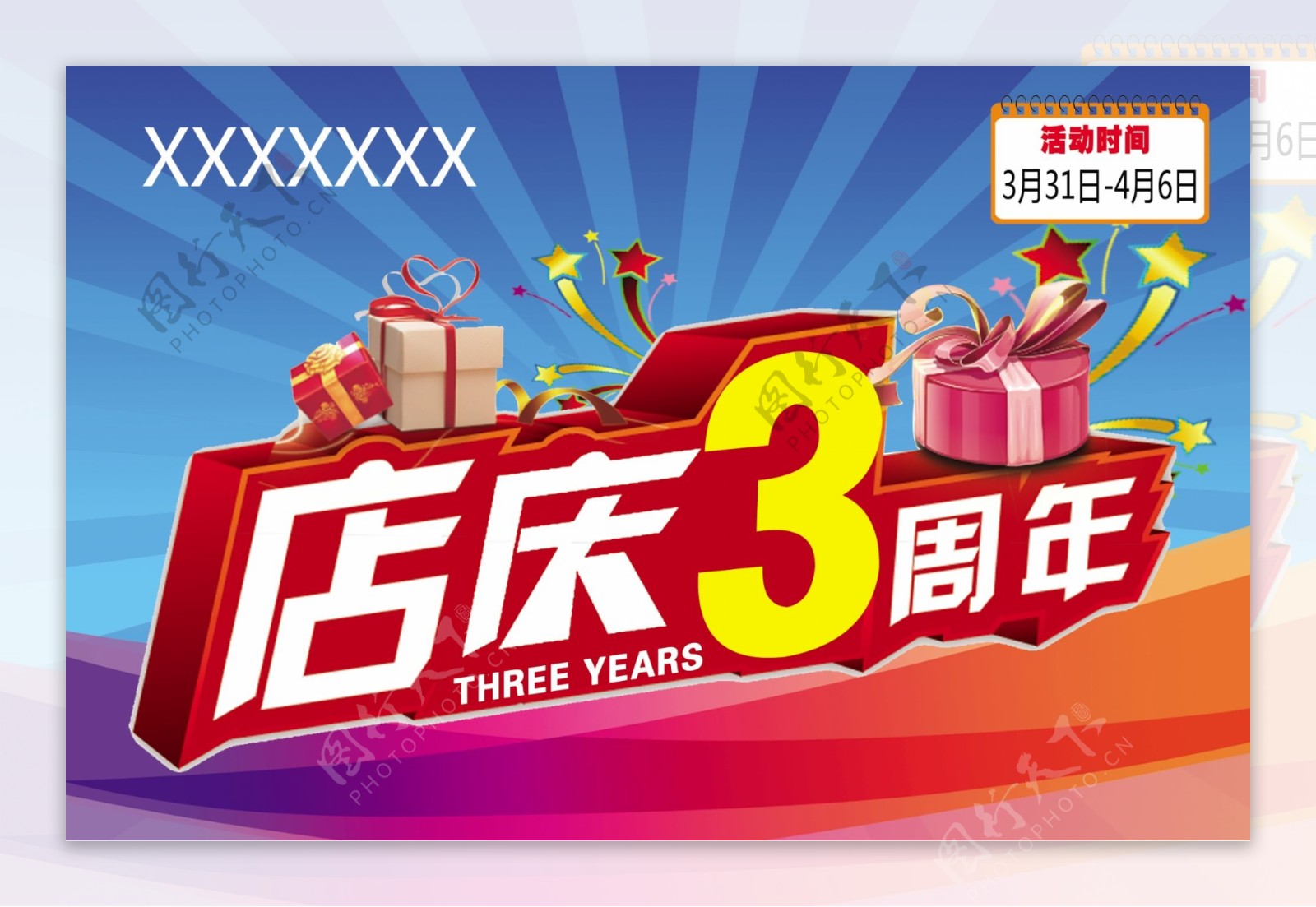 3周年店庆图片