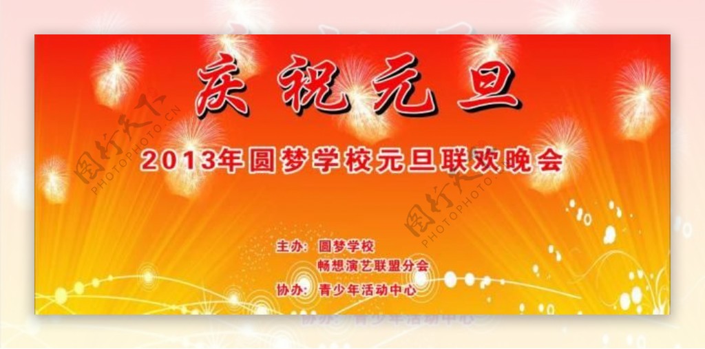 庆祝元旦图片素材-编号06093735-图行天下