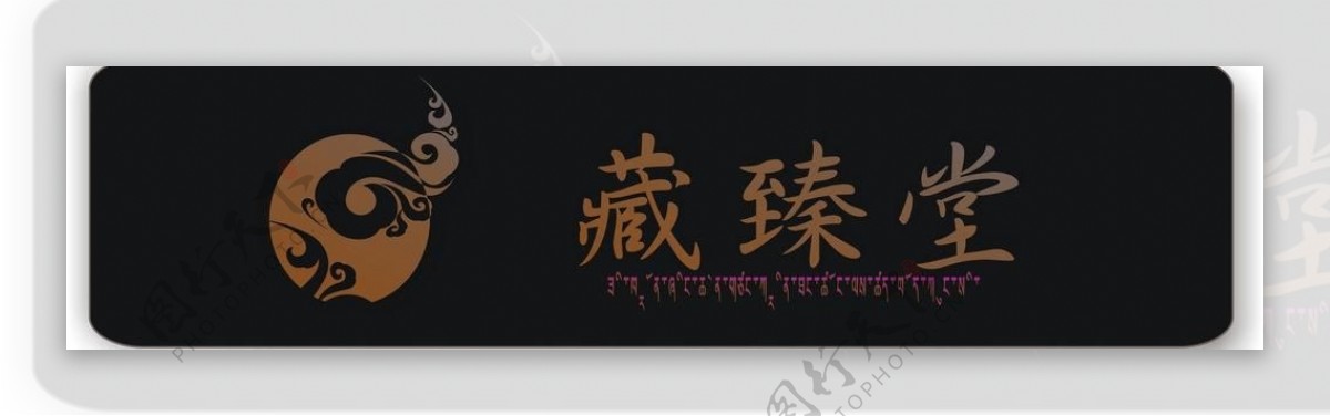 藏药店铺logo设计图片