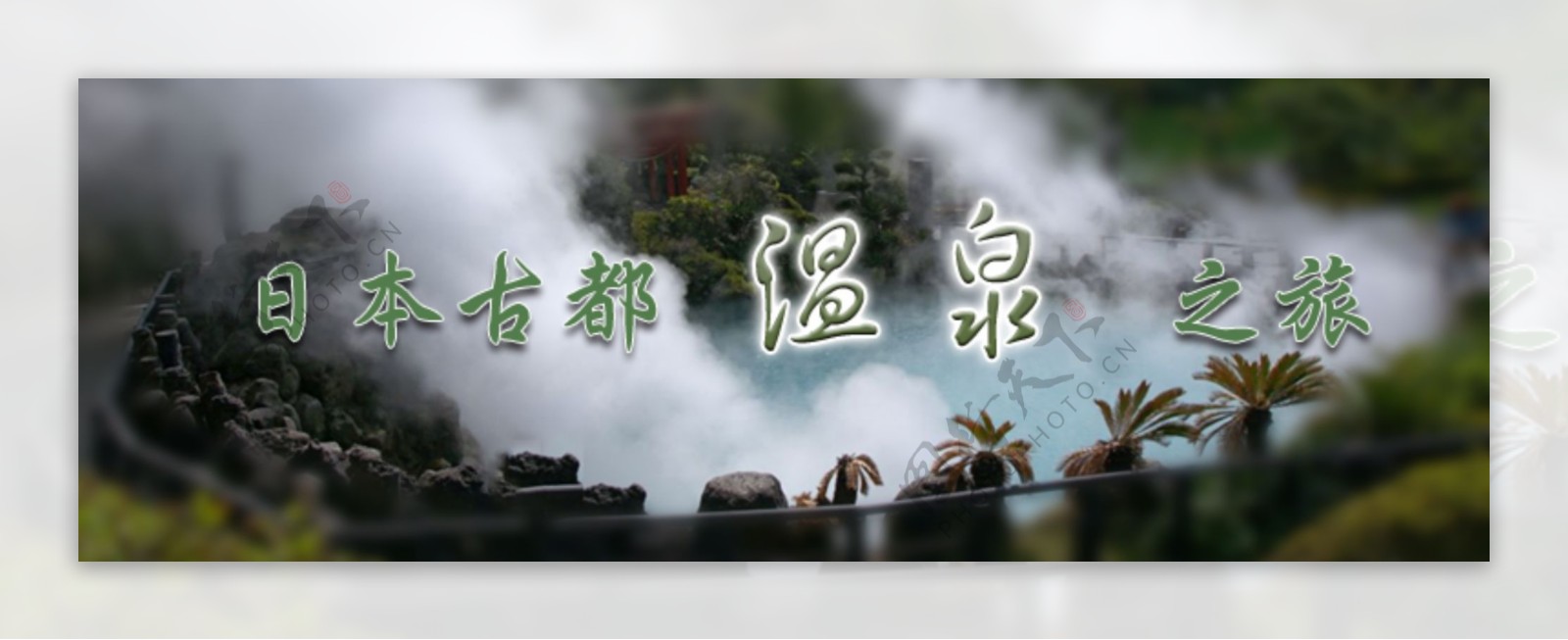 日本古都温泉旅游