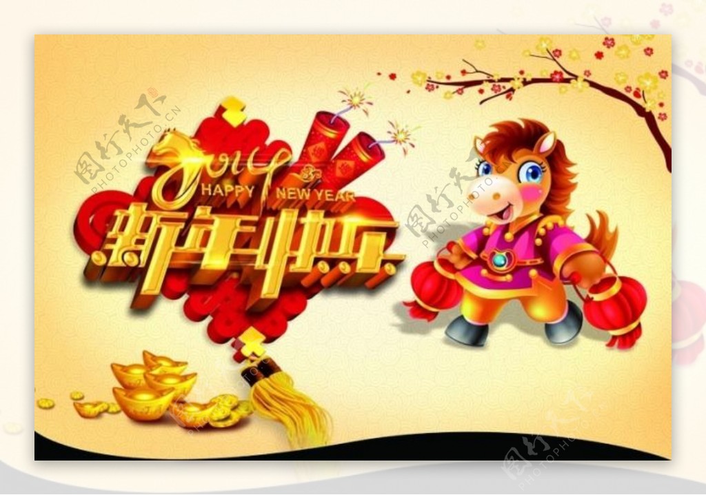 2014马年新年快乐