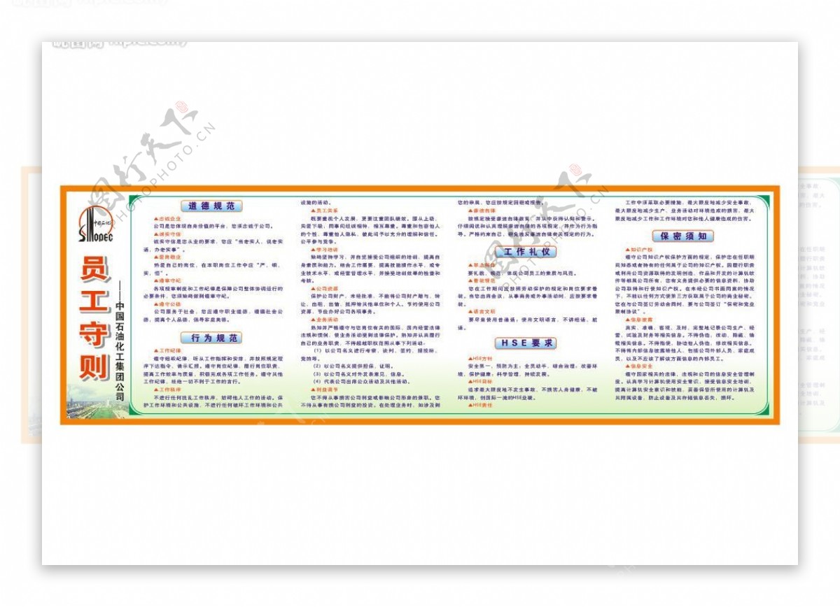 中国石化员工守则图片