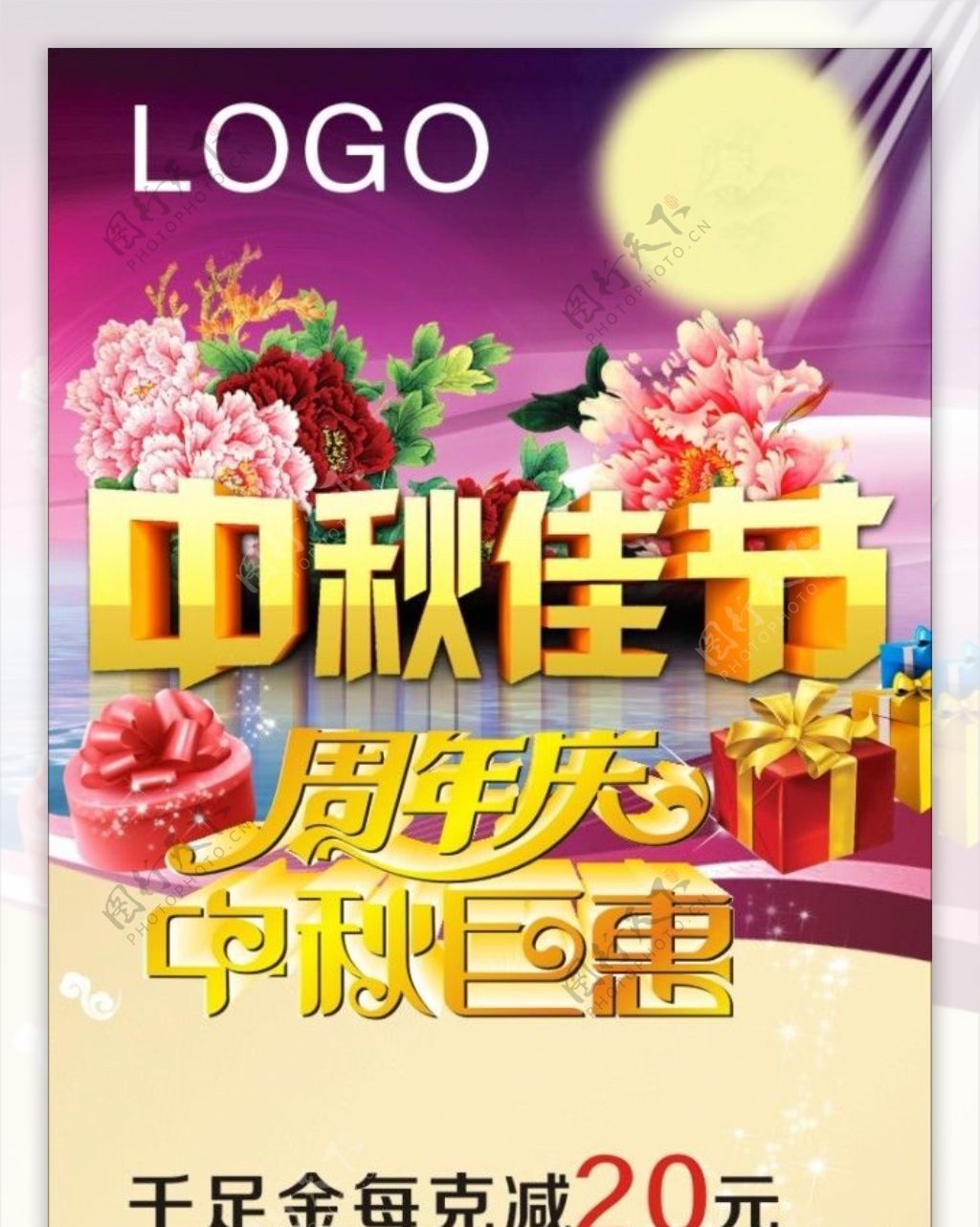 中秋周年庆展架