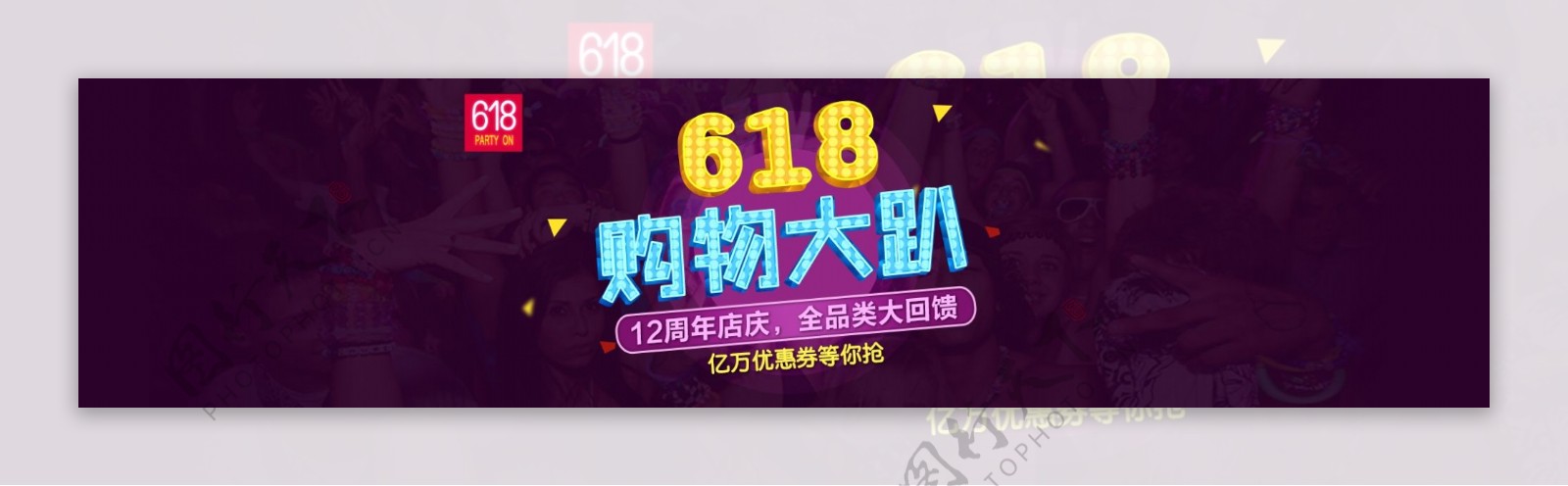 京东618购物宣传嘉年华banner
