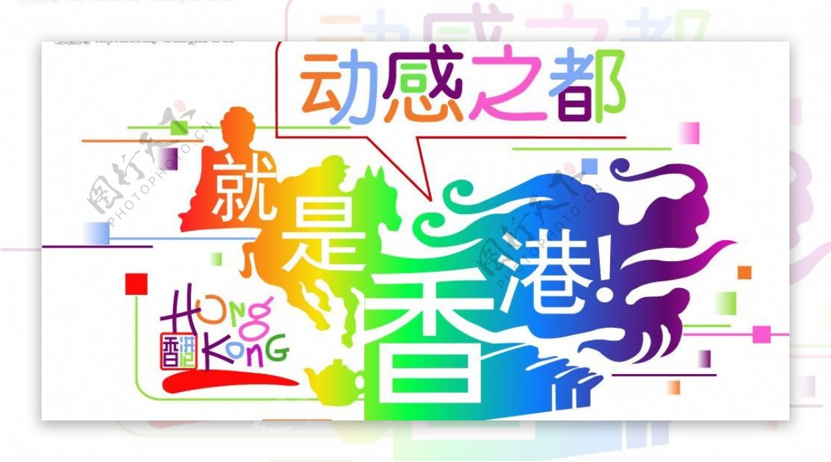 动感之都香港logo图片
