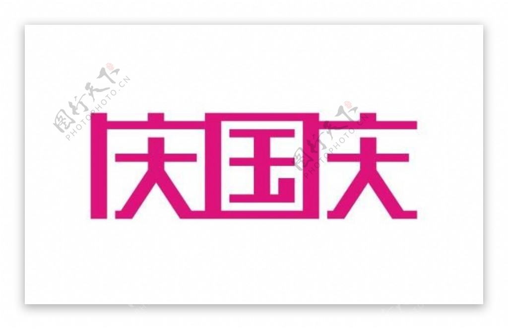 庆国庆字体设计矢量图