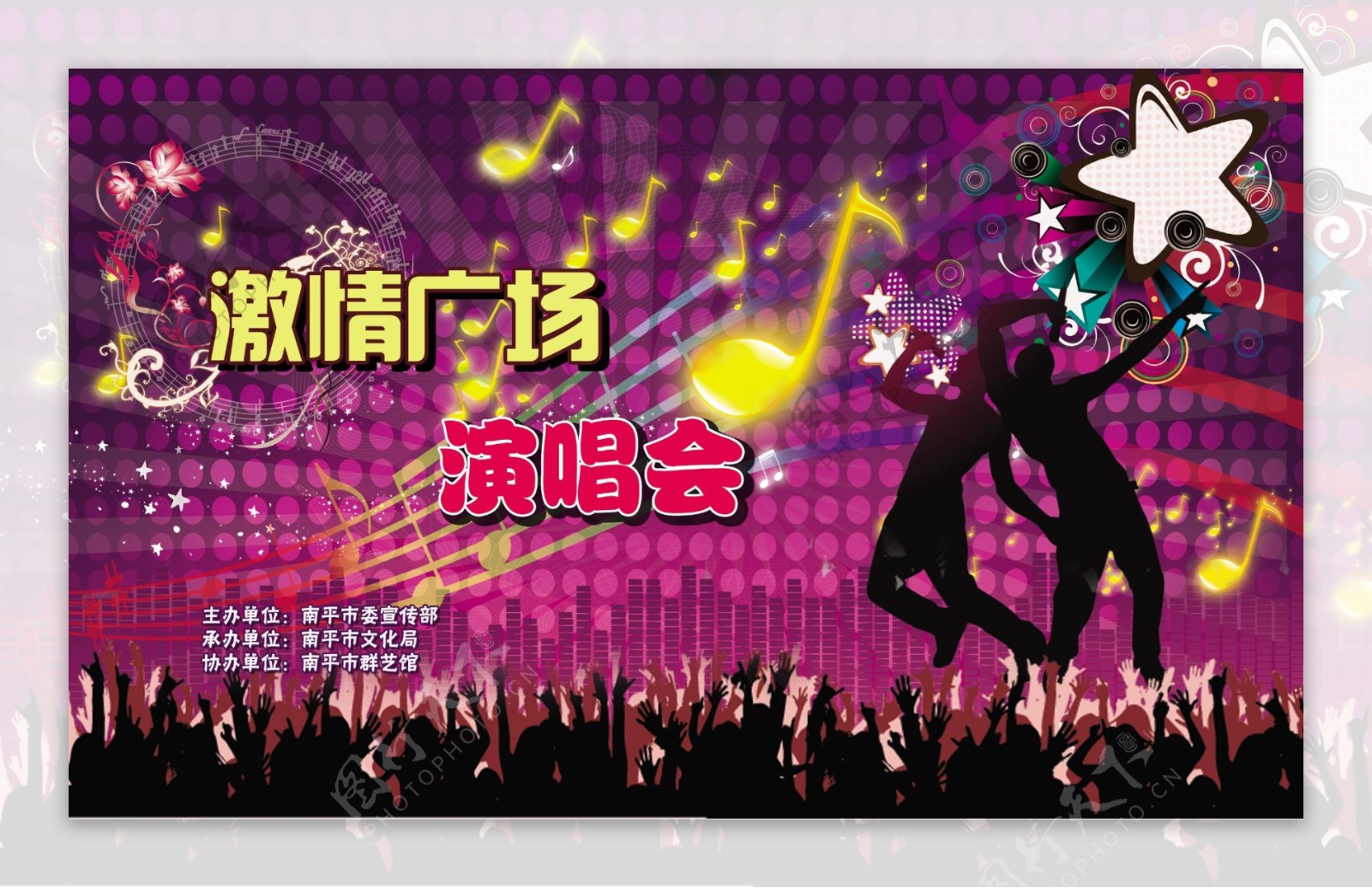 激情广场演唱会展板图片