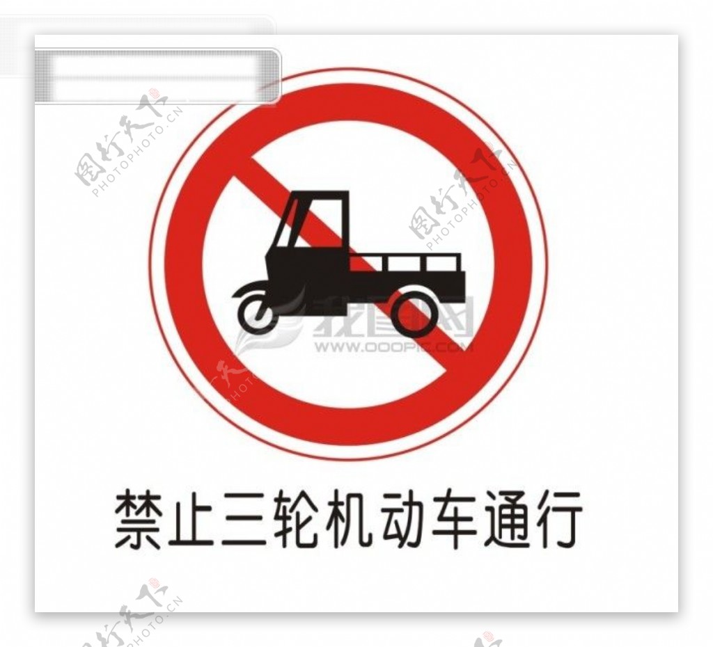 交通禁令标志禁止三轮机动车通行