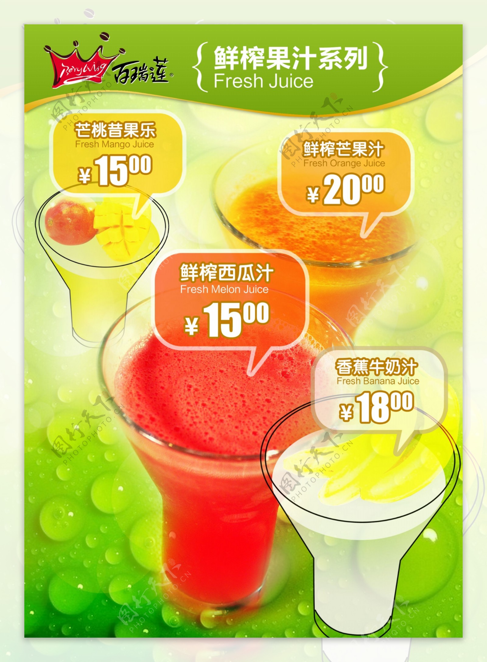 百瑞莲鲜榨果汁系列图片