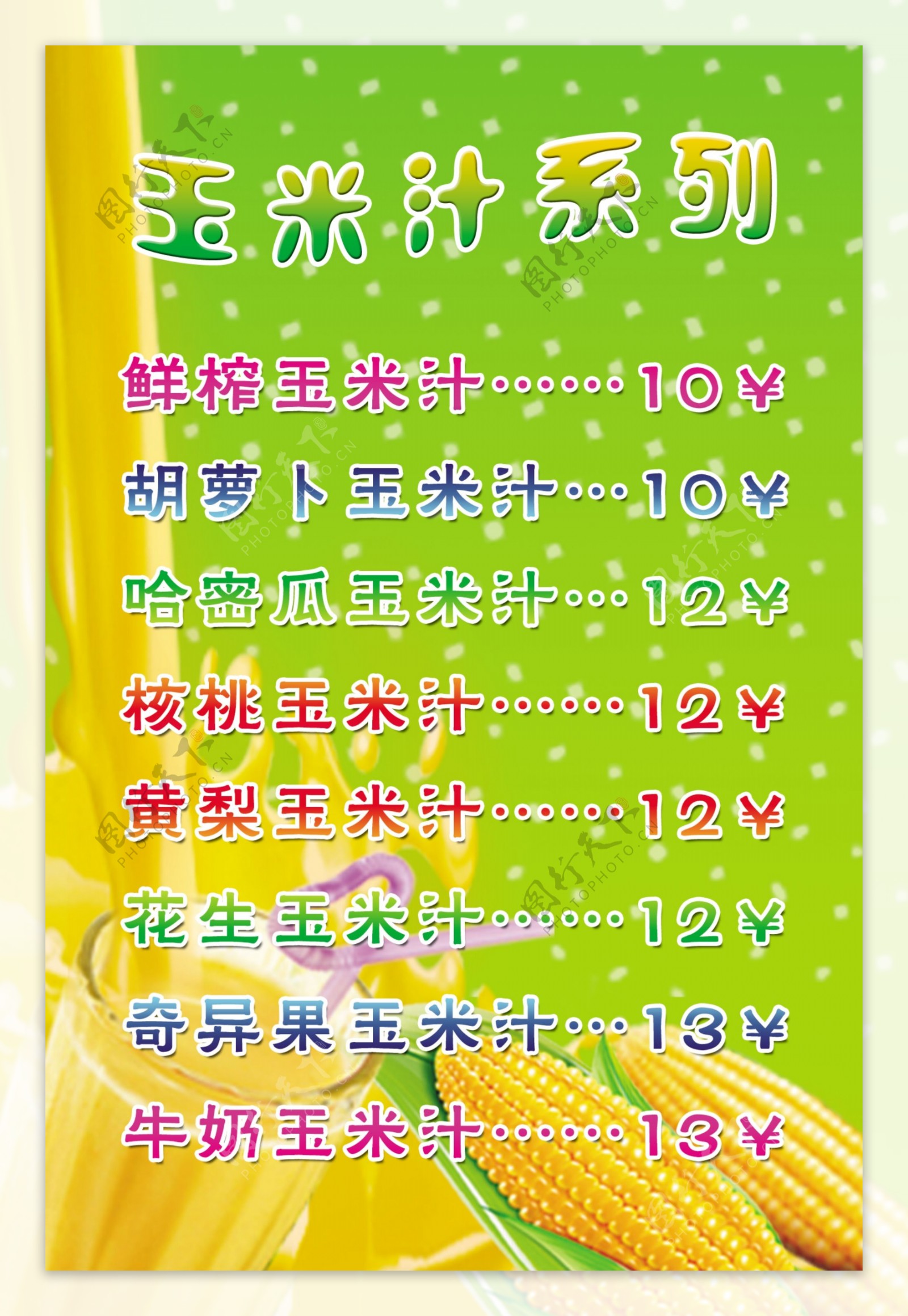 玉米汁系列价目表