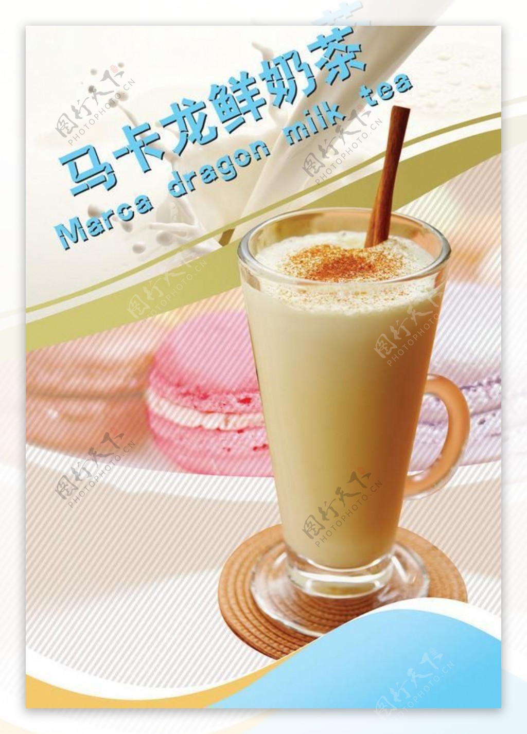 马卡龙鲜奶茶图片