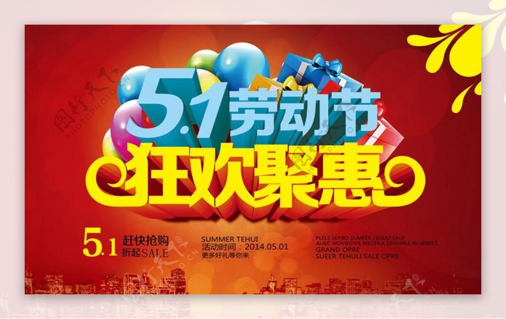 51狂欢聚惠促销海报设计PSD素材